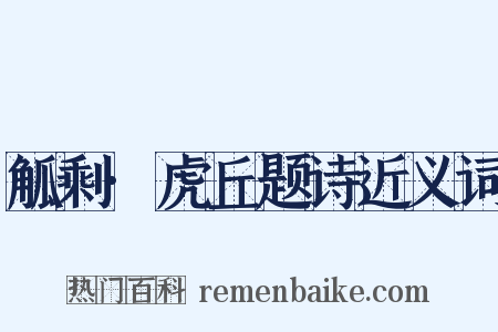 觚剩·虎丘题诗近义词是什么意思的图片